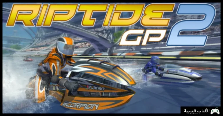 تحميل لعبة Riptide GP2